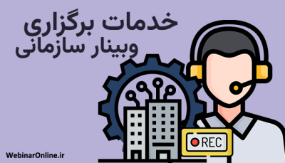 خدمات برگزاری وبینار سازمانی: از برنامه‌ریزی تا اجرای بی‌نقص